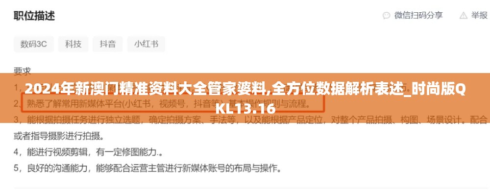 2024年新澳門(mén)精準(zhǔn)資料大全管家婆料,全方位數(shù)據(jù)解析表述_時(shí)尚版QKL13.16