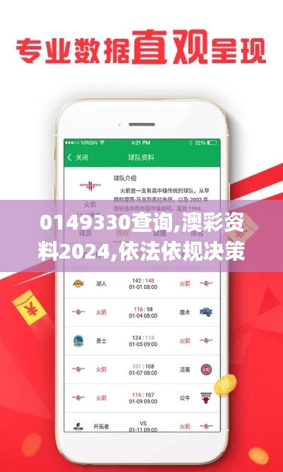 0149330查詢,澳彩資料2024,依法依規(guī)決策的重要資料_家居版LRT13.34