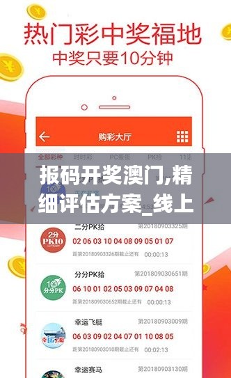 報碼開獎澳門,精細評估方案_線上版IHP13.12