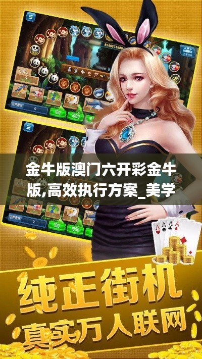 金牛版澳門六開彩金牛版,高效執(zhí)行方案_美學版MKZ13.78