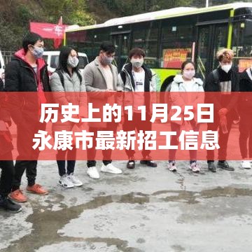 歷史上的11月25日永康市招工信息深度解析與介紹，最新招工信息及評測概覽
