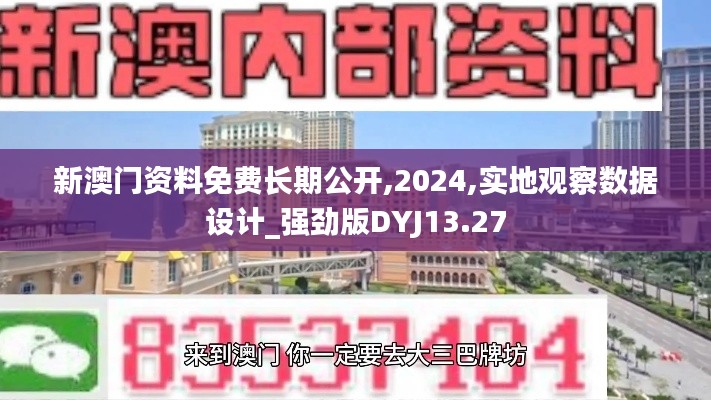 新澳門資料免費長期公開,2024,實地觀察數據設計_強勁版DYJ13.27