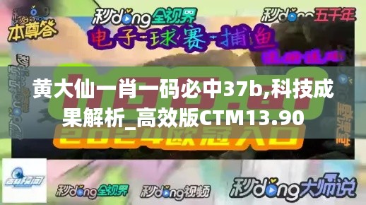 黃大仙一肖一碼必中37b,科技成果解析_高效版CTM13.90