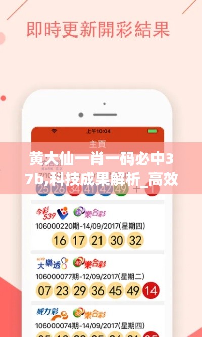 黃大仙一肖一碼必中37b,科技成果解析_高效版CTM13.90