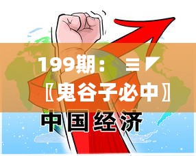 199期: ≡◤〖鬼谷子必中〗◥≡【絕殺特號①頭】→已公開,高效運行支持_同步版FYG13.78