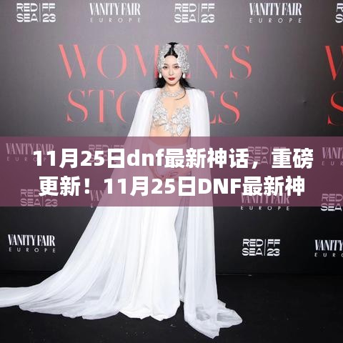 11月25日DNF神話重磅更新,全新版本魅力領略!