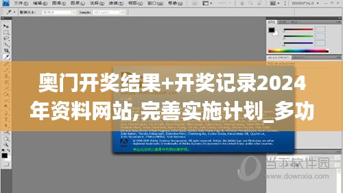 奧門開獎結(jié)果+開獎記錄2024年資料網(wǎng)站,完善實(shí)施計(jì)劃_多功能版QFO13.88