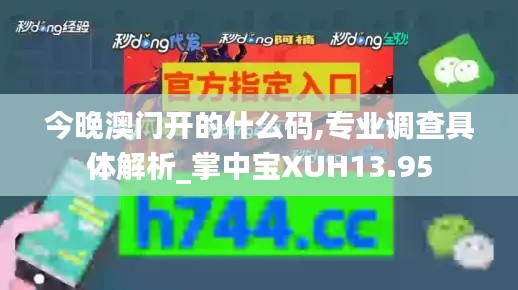 今晚澳門開的什么碼,專業(yè)調(diào)查具體解析_掌中寶XUH13.95