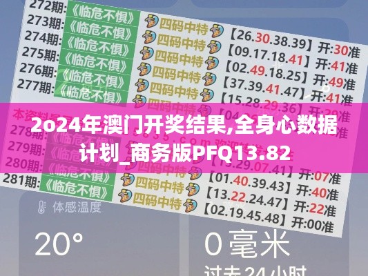 2o24年澳門開獎結果,全身心數據計劃_商務版PFQ13.82