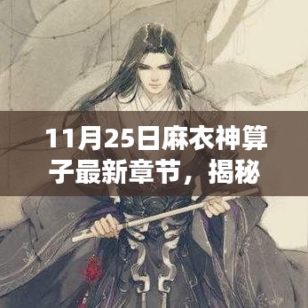 麻衣神算子最新章節揭秘,11月25日精彩預告