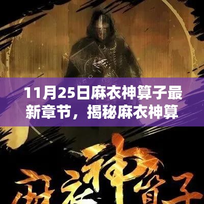 麻衣神算子最新章節揭秘,11月25日精彩預告