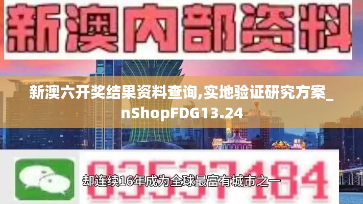 新澳六開獎結果資料查詢,實地驗證研究方案_nShopFDG13.24