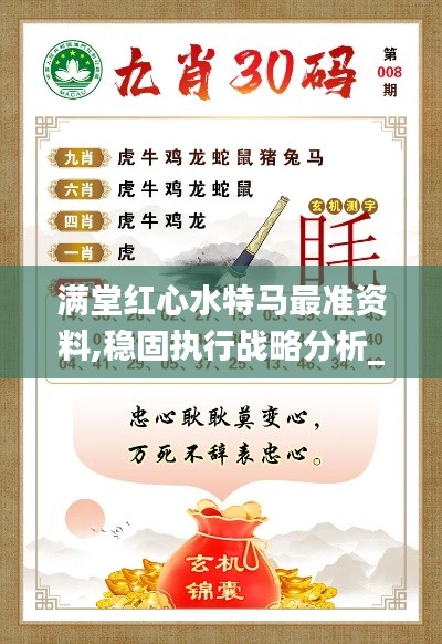 滿堂紅心水特馬最準(zhǔn)資料,穩(wěn)固執(zhí)行戰(zhàn)略分析_酷炫版LZO13.94