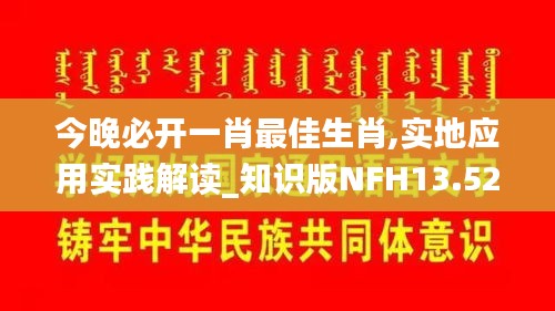 今晚必開一肖最佳生肖,實地應用實踐解讀_知識版NFH13.52