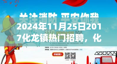 化龍鎮(zhèn)新篇章,夢(mèng)想起航,學(xué)習(xí)重塑未來,熱門招聘啟航