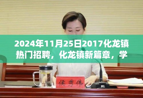 化龍鎮(zhèn)新篇章，夢想起航，學(xué)習(xí)重塑未來，熱門招聘啟航