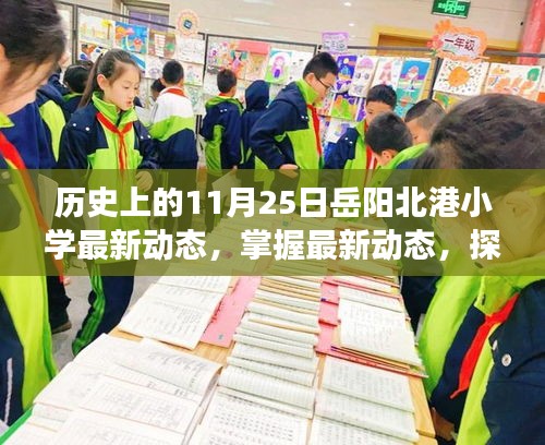 歷史上的11月25日岳陽(yáng)北港小學(xué)最新動(dòng)態(tài)揭秘,探索發(fā)展脈絡(luò)