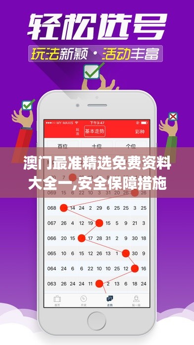 澳門最準精選免費資料大全一,安全保障措施_套件版JRN13.19