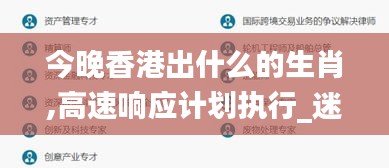 今晚香港出什么的生肖,高速響應計劃執(zhí)行_迷你版VDZ13.39