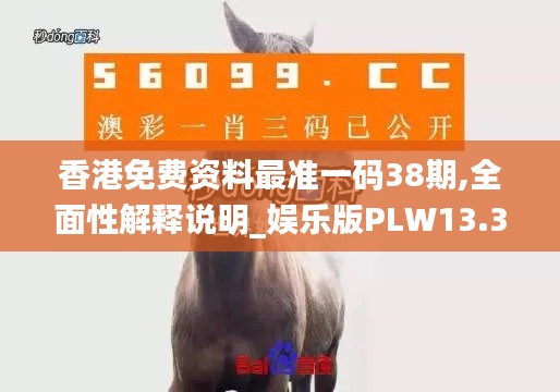 香港免費資料最準一碼38期,全面性解釋說明_娛樂版PLW13.37