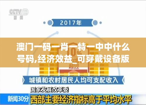 澳門一碼一肖一特一中中什么號碼,經濟效益_可穿戴設備版LXW13.65