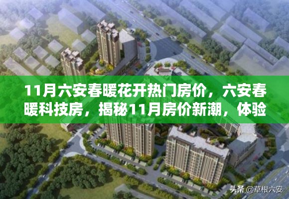 揭秘六安春暖科技房,11月房價新潮與未來居住科技體驗