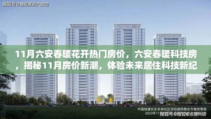 揭秘六安春暖科技房,11月房價新潮與未來居住科技體驗