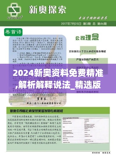 2024新奧資料免費(fèi)精準(zhǔn),解析解釋說法_精選版QFM13.38