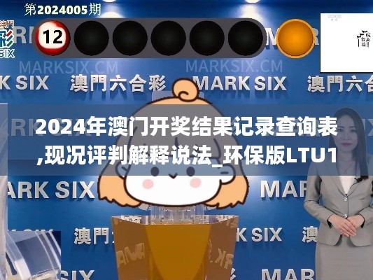 2024年澳門開獎結果記錄查詢表,現況評判解釋說法_環保版LTU13.20
