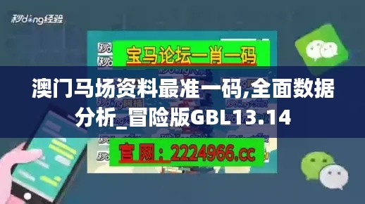 澳門馬場資料最準一碼,全面數據分析_冒險版GBL13.14