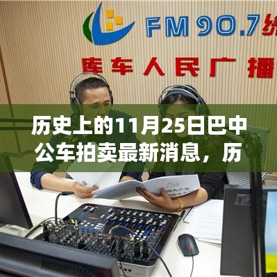 歷史上的11月25日巴中公車拍賣最新消息詳解,競拍流程全解析
