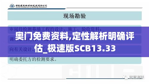 奧門免費資料,定性解析明確評估_極速版SCB13.33