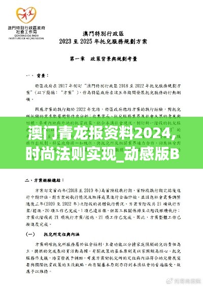 澳門青龍報資料2024,時尚法則實現_動感版BYU13.55