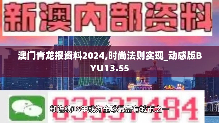 澳門青龍報資料2024,時尚法則實現_動感版BYU13.55