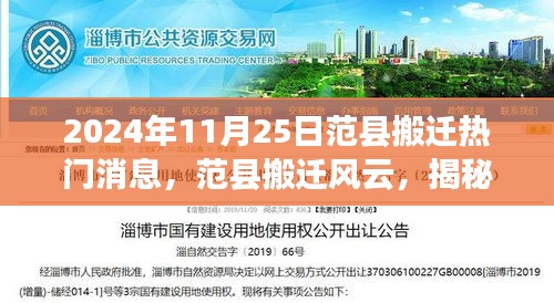 范縣搬遷風(fēng)云揭秘,2024年11月25日熱門搬遷消息全解析