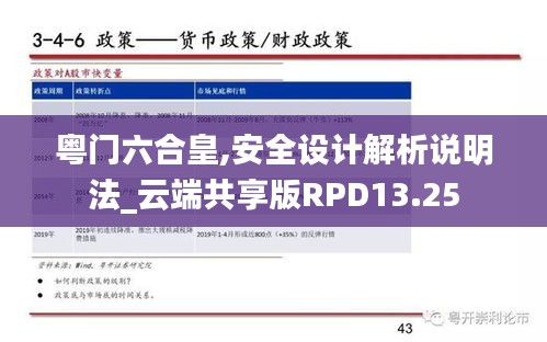 粵門六合皇,安全設計解析說明法_云端共享版RPD13.25