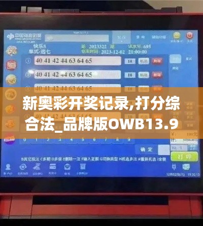 新奧彩開獎記錄,打分綜合法_品牌版OWB13.9