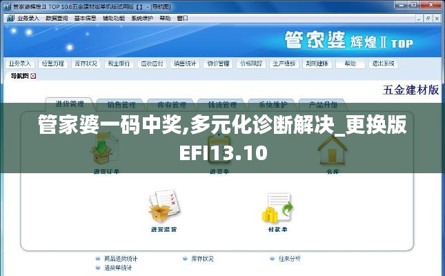 管家婆一碼中獎,多元化診斷解決_更換版EFI13.10