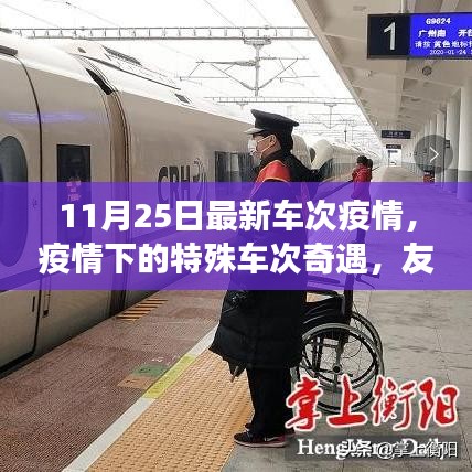 疫情下的特殊車次奇遇,友情與陪伴的溫暖旅程(11月25日最新疫情車次信息)
