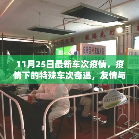 疫情下的特殊車次奇遇,友情與陪伴的溫暖旅程(11月25日最新疫情車次信息)
