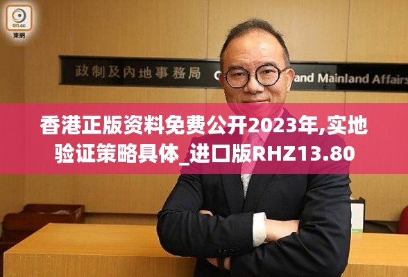 香港正版資料免費公開2023年,實地驗證策略具體_進口版RHZ13.80