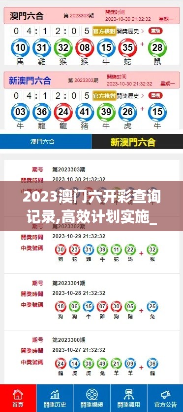 2023澳門六開彩查詢記錄,高效計劃實施_交互式版ASA13.81
