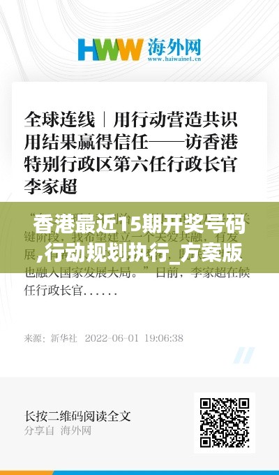 香港最近15期開獎號碼,行動規劃執行_方案版TVE13.50