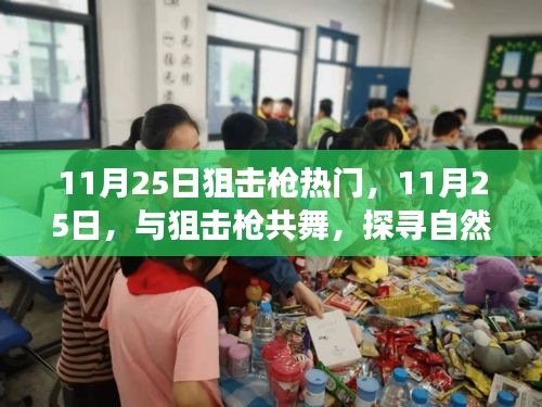 11月25日狙擊槍熱潮，舞動槍桿，探索自然美景的心靈之旅