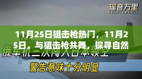11月25日狙擊槍熱潮,舞動槍桿,探索自然美景的心靈之旅