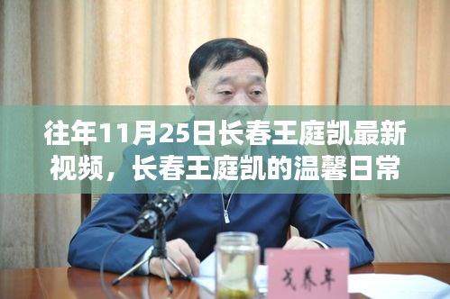 長春王庭凱,溫馨日常與友情時光記錄——十一月二十五日特寫