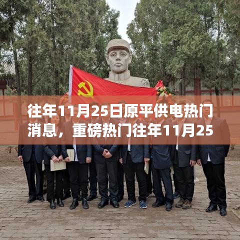 重磅揭秘，往年11月25日原平供電熱門事件回顧，錯過即遺憾！