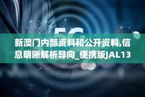 新澳門內部資料和公開資料,信息明晰解析導向_便攜版JAL13.60