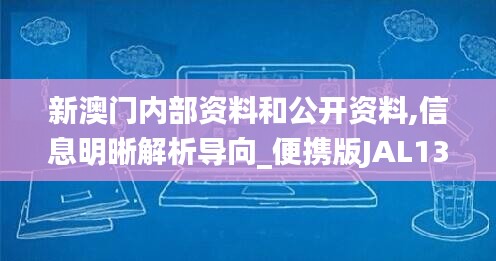 新澳門內部資料和公開資料,信息明晰解析導向_便攜版JAL13.60
