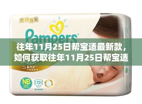 往年11月25日幫寶適最新款獲取指南，詳細步驟帶你了解如何獲取新款產品信息